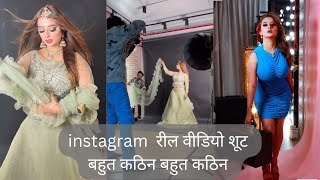 Reels Shooting Kese Hota Hai