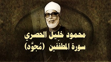 الشيخ الحصري - سورة المطففين (مجوّد)