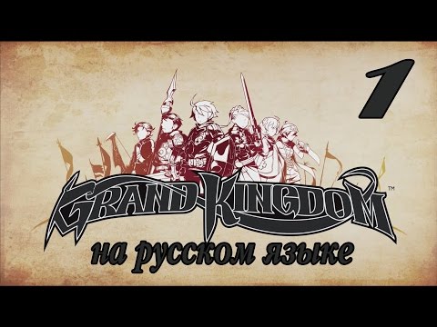 Величественное Королевство. Grand Kingdom прохождение на русском (PS4). Серия 1.