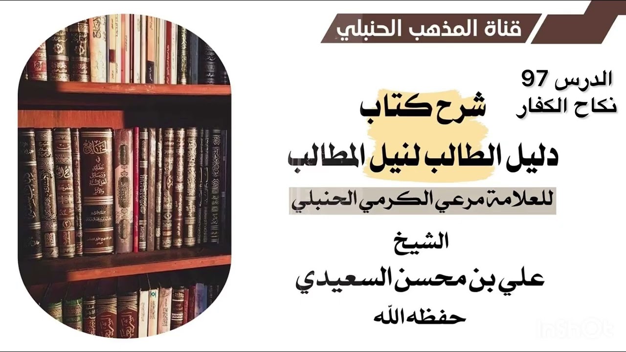 الدرس 97 نكاح الكفار