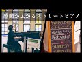 「レイニーブルー」テレビで紹介された駅ピアノで演奏したら感動の空間が広がって泣ける / 徳永英明