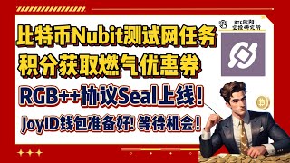 比特币原生项目Nubit测试网丨积分获取燃气优惠劵（白名单）丨RGB  协议Seal上线！丨第一个百倍铭文！丨JoyID钱包安装好I等待下一次机会！丨SOL链Ore挖矿POW玩法丨