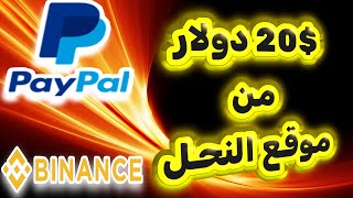 افتكرتو موقع نصاب طلع صادق20 دولار من موقع Honeygain ✅ الربح من الانترنت