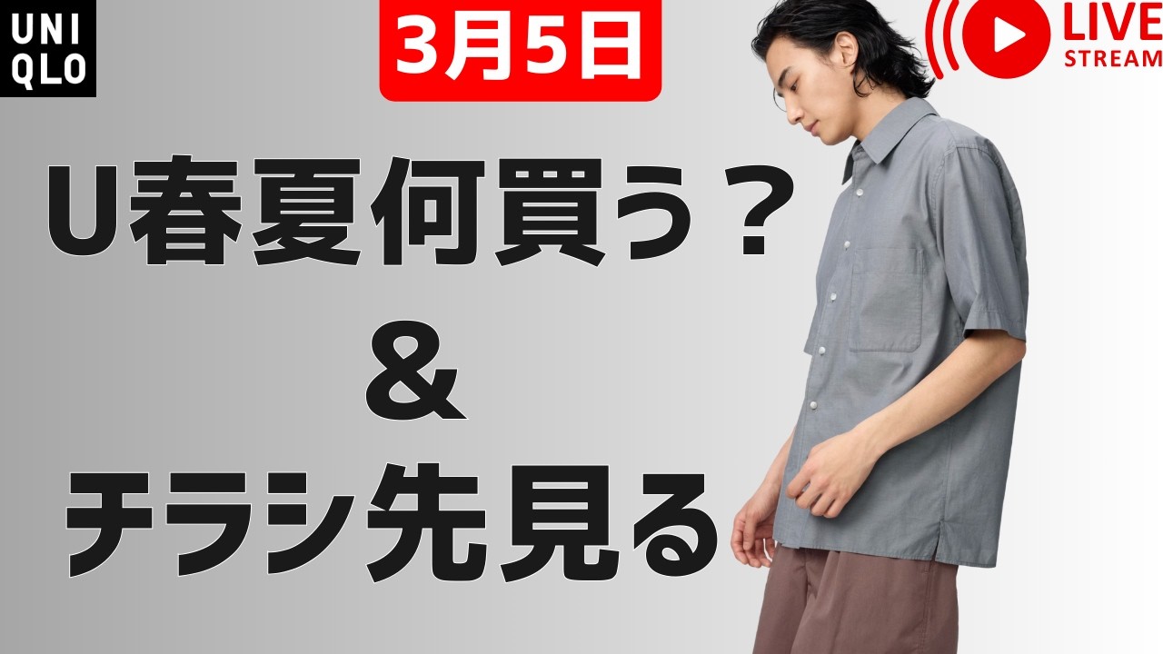 不具合配信】UNIQLOU26春夏発表で何買う？ - YouTube
