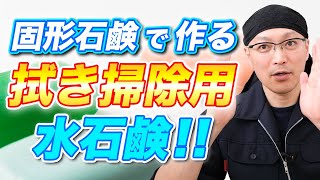 固形石鹸で作る安心安全でコスパ抜群な「拭き掃除用水石鹸」の作り方！