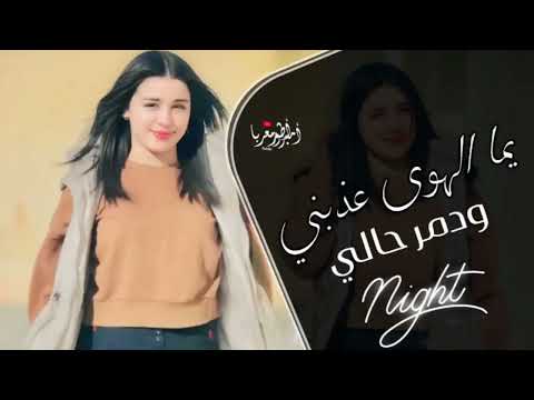 يما الهوى عذبني ودمر حالي اغاني تيك توك 2025 مطلوبه اكثر شيء