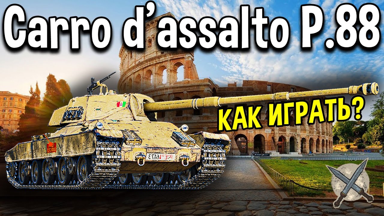 Carro P.88 - ОБЗОР 🍕 Стоит ли качать? Новые итальянские тяжелые танки в World of Tanks