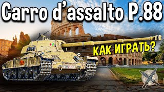 Carro P.88 - ОБЗОР 🍕 Стоит ли качать? Новые итальянские тяжелые танки в World of Tanks