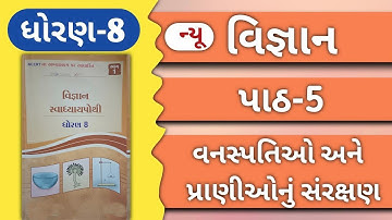 ધોરણ 8 વિજ્ઞાન પાઠ 5 ગાલા સ્વાધ્યાય પોથી 2024 | Std 8 Science Ch 5 Swadhyay Pothi | Dhoran 8 Vigyan