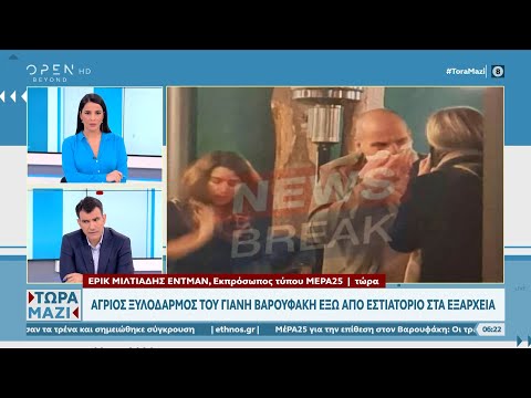 Ο εκπρόσωπος τύπου του ΜΕΡΑ 25 για τον ξυλοδαρμό του Γιάνη Βαρουφάκη | Ethnos