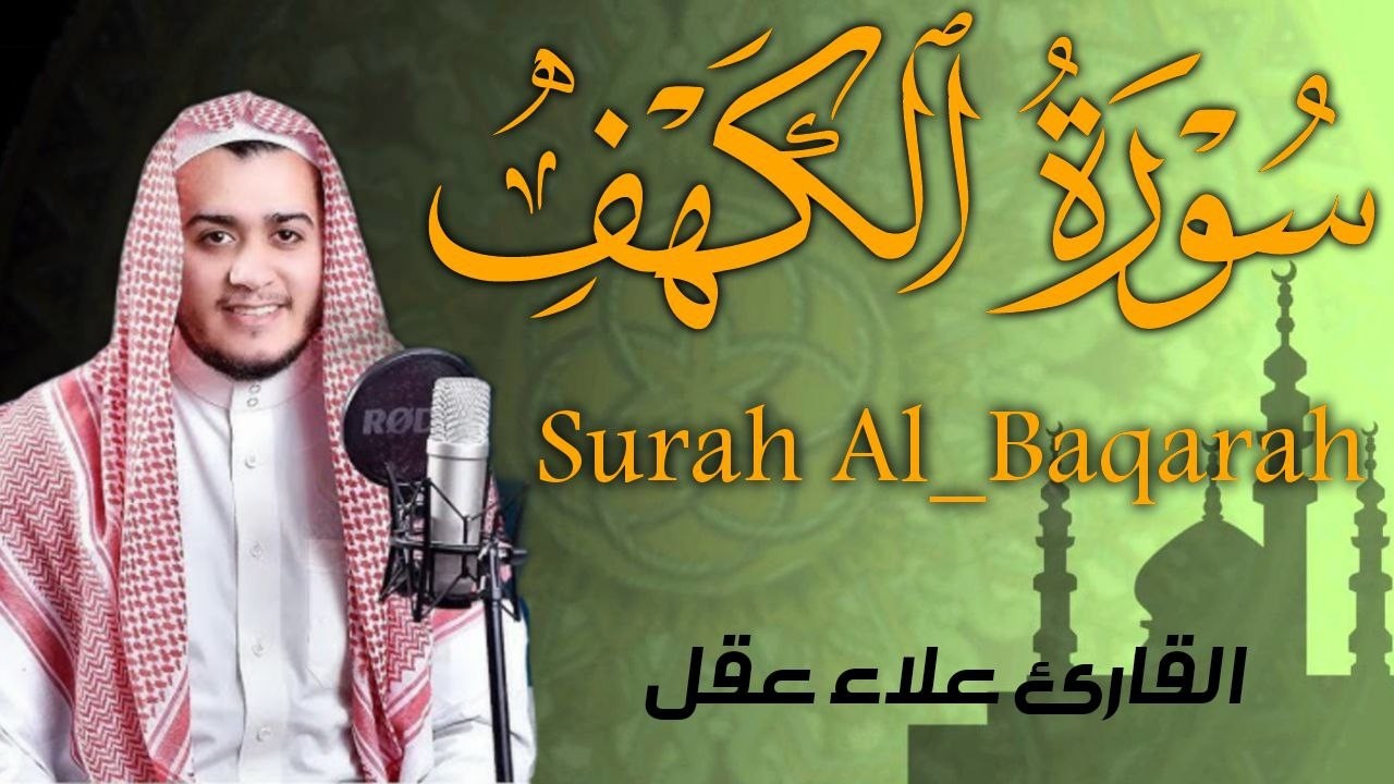 سورة الكهف كاملة تلاوة هادئة تريح الاعصاب وتهدئ النفس ❤️ القارئ علاء عقل Sourate al kahf Full