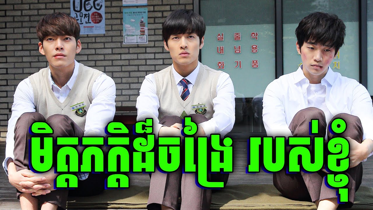 កំពូលមិត្តភក្តិទាំង3 កូរពេញជីវិត | សម្រាយរឿង