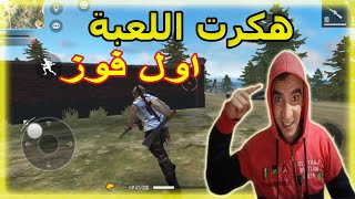 اقوى هكر فرى فاير(جلد السيرفر) Free Fire