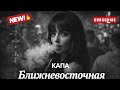 КАПА Ближневосточная Deep Mix 2026 By Luniro 