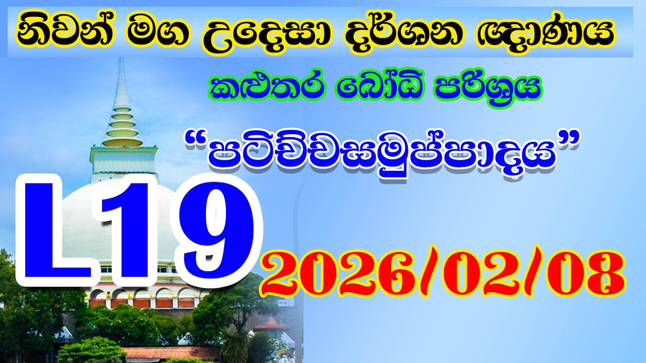 Kalutara Bodhiya L 19 2026 02 08 ධර්මතා 18 - පටිච්චසමුප්පාදය - විපල්ලාස