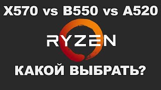 X570 vs B550 vs A520 - Как выбрать материнскую плату для AMD Ryzen