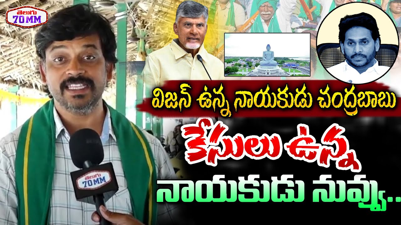 Chandrababu is A Leader With Vision | Amaravati Farmers Comments On Jagan | Telugu70mm
