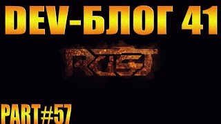Rust experimental ⇒ Part #57 ► DEV-БЛОГ 41 ◄