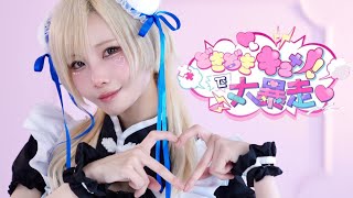 【ぼたん】どきどきキュン!で大暴走♡ / いずれ菖蒲か杜若 踊ってみた