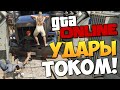 GTA ONLINE - УДАРЫ ТОКОМ! (Приколы) #199