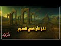 لغز الأراضي السبع