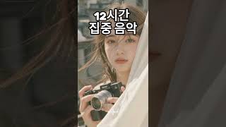 ☕ 카페 음악 & 집중·업무·공부를 위한 플레이리스트 모음 #카페음악 #집중음악 #공부할때듣기좋은노래 #업무집중 #플레이리스트 #힐링음악 #카공음악