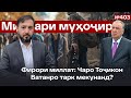 Минбари муҳоҷир 403 26 04 2026 برنامه منبر مهاجر 