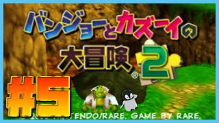 帰ってきたバンジョーとカズーイと私 [ バンジョーとカズーイの大冒険2 ] #5