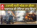 Tractor on Fire on Road | ਟਰਾਲੀ ਬਣੀ ਅੱਗ ਦਾ ਗੋਲਾ   ਅਚਾਨਕ ਕੀ ਹੋਇਆ ਰਾਹ ਵਿੱਚ?