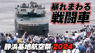 プログラムに無いぞ？空自基地で暴れまわる陸自の機動戦闘車/MCV 第1偵察戦闘大隊 静浜基地航空祭2024