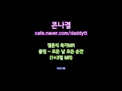 [축가MR]폴킴 - 모든 날 모든 순간(1+3절 MR)