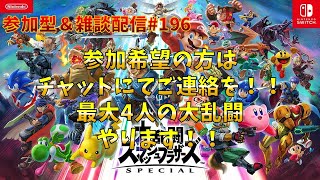 【#スマブラSP】参加型&雑談配信#196 (参加希望の方はチャットにてご連絡を！最大4人の大乱闘をやります！)※コメント前に概要欄チェック！