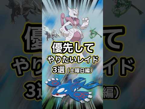 【ポケモンGO🔥】ついに登場、Goフェス2026グローバル。優先してやりたいレイド3選 #ポケモン #ポケモンgo #shorts