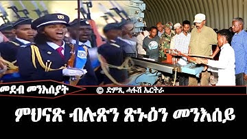 መደብ መንእሰያት - ምህናጽ ብሉጽን ጽኑዕን መንእሰይ - Dimtsi Hafash Eritrea/ድምጺ ሓፋሽ ኤርትራ