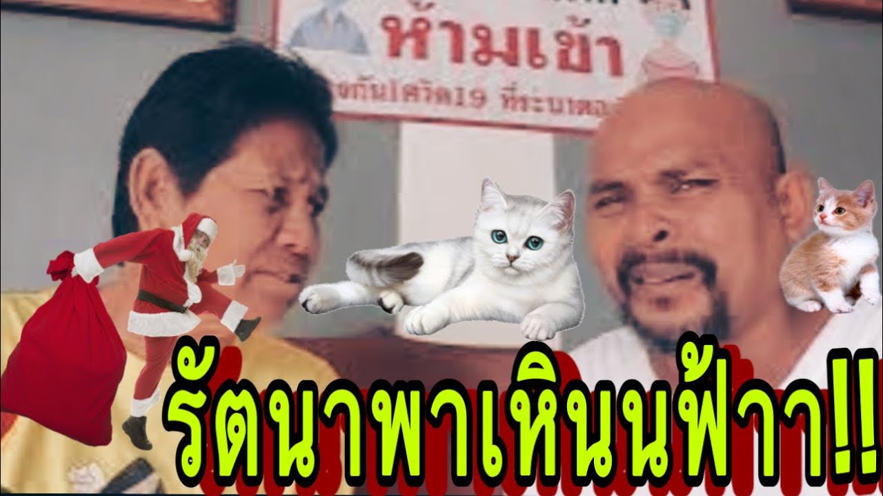 #รัตนาพาเหินฟ้า🤣🤣!!