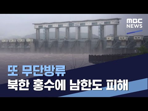 또 무단방류 북한 <strong>홍수에</strong> 남한도 피해 (2022.07.02/통일전망대/MBC)