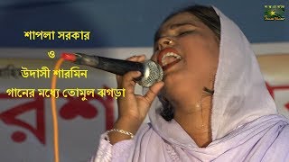 শাপলা সরকার ও ডুগডুগি উদাসী শারমিন গানের মধ্যে তোমুল ঝগড়া, মাওলা আমারে লইয়া তুমি কি খেলা খেলাও ।
