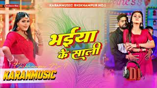 *भईया के साली dj remix tuntun yadav bhaiya ke sali trending song Karan Music Bhikhampur No.1*