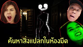 ค้นหาสิ่งแปลกปลอมในห้องมืดสุดหลอน | Anomaly Watch | Roblox | zbingz evagamer jubjangch