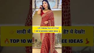 Top 10 Wedding Saree Ideas 💃 | शादी में सबसे अलग दिखने के लिए बेस्ट साड़ी लुक्स#saree #wedding #2026