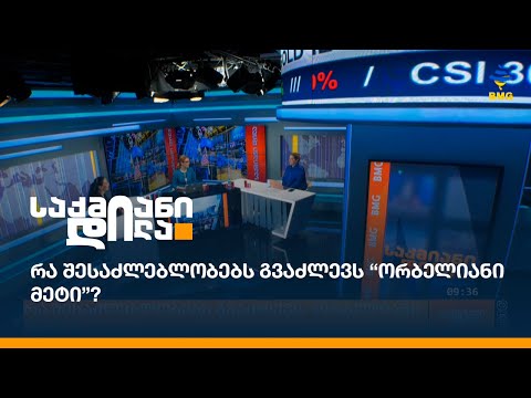 რა შესაძლებლობებს გვაძლევს “ორბელიანი მეტი”?