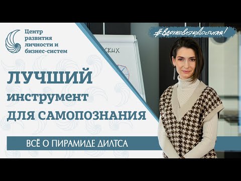 видео: Как разобрать себя до винтика и собрать обратно лучшую версию? Пирамида Дилтса. НЛП. Коучинг.