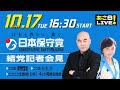 「日本保守党」結党記者会見