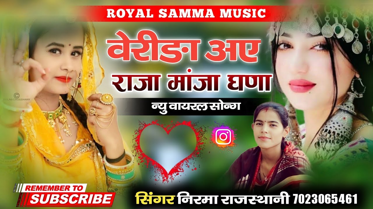 न्यू वायरल सोन्ग 2024 || वेरीङा अए मांजा घणा || सिंगर निरमा राजस्थानी