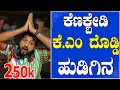 EP-500 | ಕೆಣಕ್ಬೇಡಿ ಹುಡಿಗಿನ | RJ SUNIL (official) | rj sunil prank calls | rj sunil colour kaage