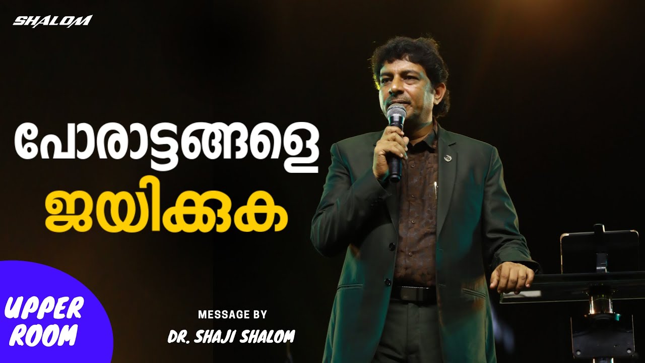 പോരാട്ടങ്ങളെ ജയിക്കുക | Dr Shaji Shalom | UPPER ROOM 506 | Shalom Ministries