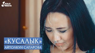 Айтолкун Сапарова - Кусалык / Жаны клип 2020