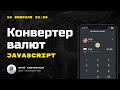 Конвертер валют на JavaScript. Полный урок. Актуальные курсы