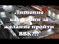 Лишение категории за желание пройти ВВК ?!?