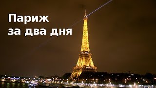 видео Как посмотреть Париж за 3 дня